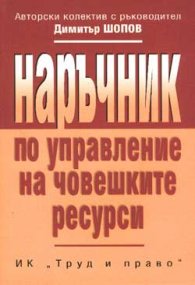 Наръчник по управление на човешките ресурси