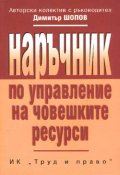 Наръчник по управление на човешките ресурси