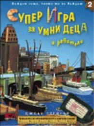 Супер Игра за умни деца и родители/ 2