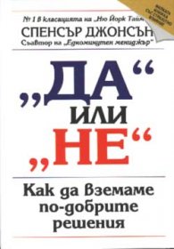 Да или Не: Как да вземаме по-добрите решения