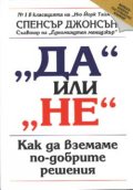 Да или Не: Как да вземаме по-добрите решения