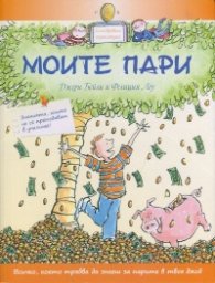 Моите пари. Илюстрована енциклопедия