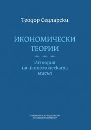 Икономически теории. История на икономическата мисъл