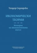 Икономически теории. История на икономическата мисъл