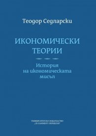 Икономически теории. История на икономическата мисъл