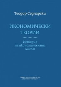 Икономически теории. История на икономическата мисъл