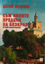 Към сините предели на безкрая. 86 нови стихотворения