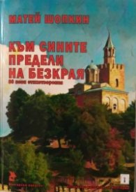 Към сините предели на безкрая. 86 нови стихотворения