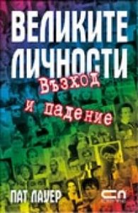 Великите личности. Възход и падение