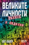 Великите личности. Възход и падение