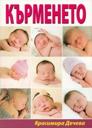 Кърменето