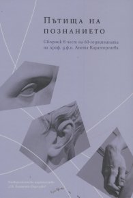 Пътища на познанието