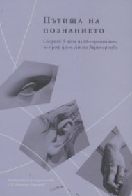 Пътища на познанието