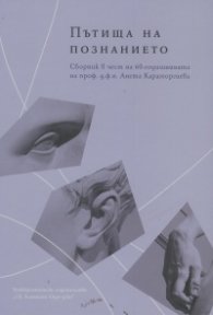 Пътища на познанието