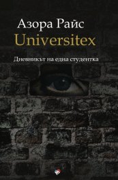 UNIVERSITEX. Дневникът на една студентка