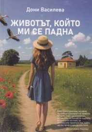 Животът, който ми се падна
