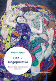 Пол и модернизъм. Историческо преосмисляне на канона