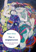 Пол и модернизъм. Историческо преосмисляне на канона