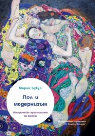 Пол и модернизъм. Историческо преосмисляне на канона