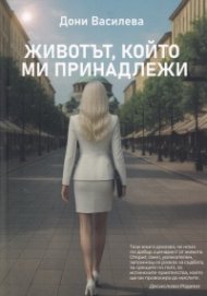 Животът, който ми принадлежи