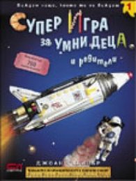 Супер игра за умни деца и родители/ 1