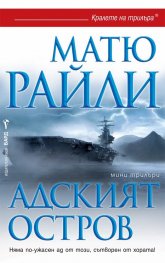 Адският остров