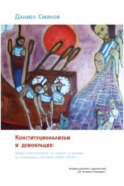 Конституционализъм и демокрация