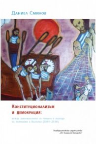 Конституционализъм и демокрация