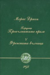 Френската вълчица ч.5
