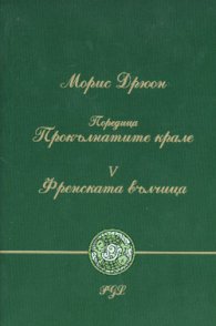 Френската вълчица ч.5