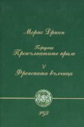Френската вълчица ч.5