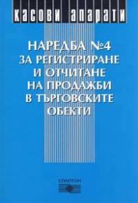 Наредба №4 за регистриране и отчитане на продажби в търговските обекти