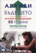 Архиви на бъдещето. История на следващите 50 години