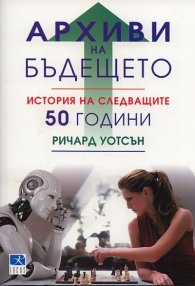 Архиви на бъдещето. История на следващите 50 години