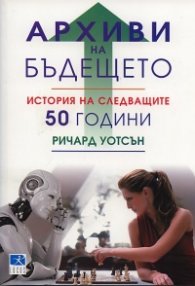 Архиви на бъдещето. История на следващите 50 години