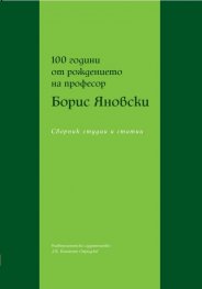 100 години от рождението на професор Борис Яновски. Сборник студии и статии