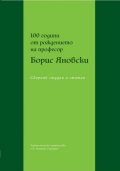 100 години от рождението на професор Борис Яновски. Сборник студии и статии