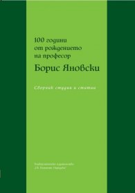 100 години от рождението на професор Борис Яновски. Сборник студии и статии