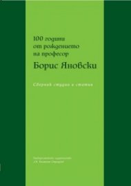 100 години от рождението на професор Борис Яновски. Сборник студии и статии
