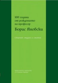 100 години от рождението на професор Борис Яновски. Сборник студии и статии