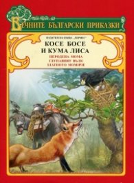 Вечните български приказки: Косе Босе и Кума Лиса