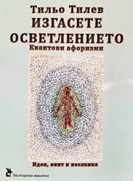 Изгасете осветлението. Квантови афоризми