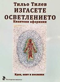 Изгасете осветлението. Квантови афоризми