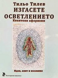 Изгасете осветлението. Квантови афоризми