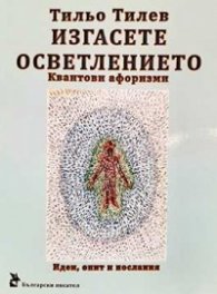 Изгасете осветлението. Квантови афоризми