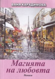 Магията на любовта. Разкази