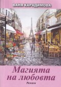 Магията на любовта. Разкази