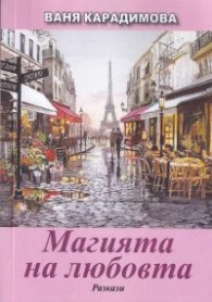 Магията на любовта. Разкази