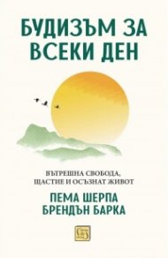 Будизъм за всеки ден. Вътрешна свобода, щастие и осъзнат живот