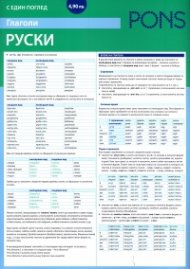 Глаголите с един поглед: Руски